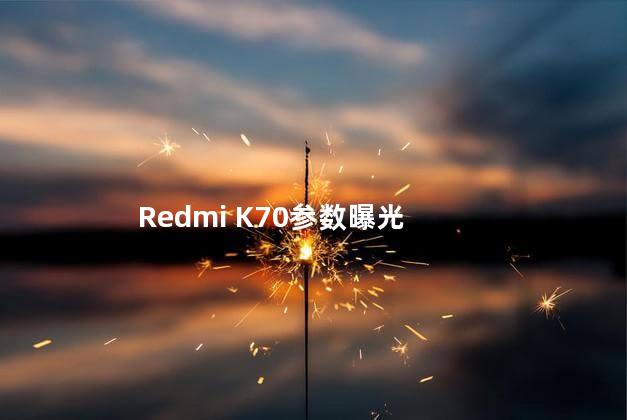 Redmi K70参数曝光